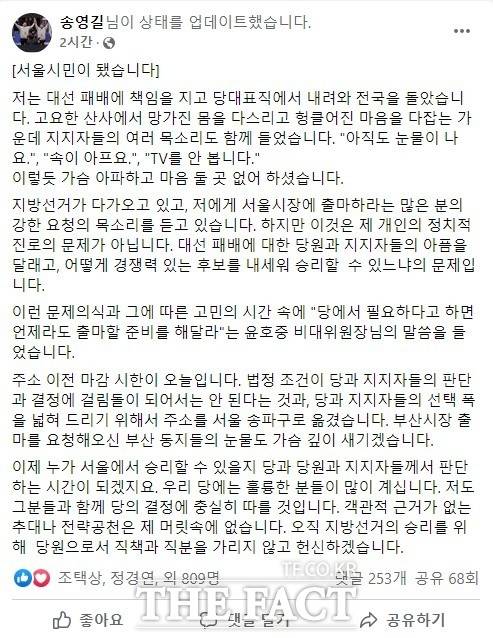 송영길 더불어민주당 전 대표가 페이스북을 통해 서울시민이 됐다고 밝힌 게시글 /더팩트DB