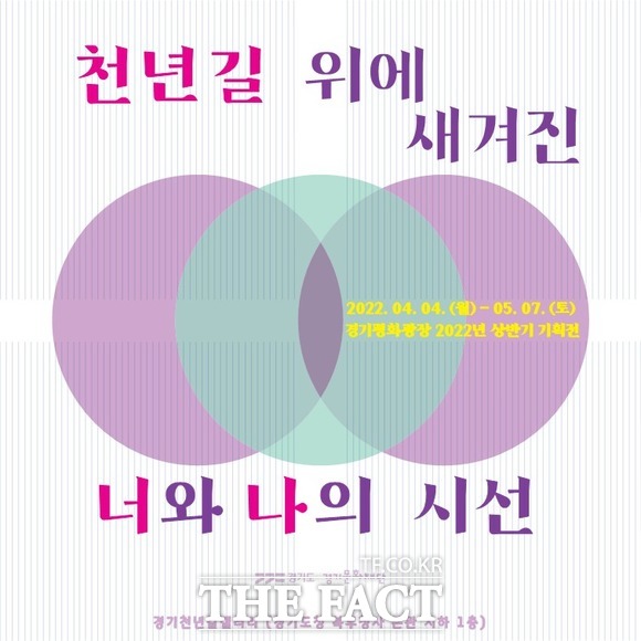 경기도가 북부청사앞 경기평화광장에서 갖는 올해 첫 번째 기획전 천년 길 위에 새겨진 너와 나의 시선 포스터. /경기도 제공