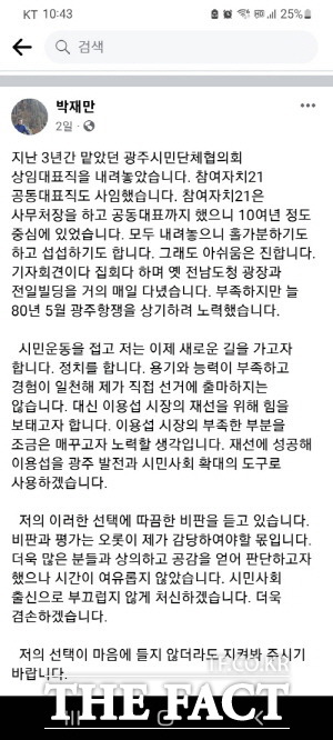 지난 1일 박재만 전 광주시민단체협의회 대표는 자신의 페이스북에 이용섭 시장의 재선에 힘을 보태겠다는 입장 글을 올렸다. 박재만 페이스북./광주=문승용 기자