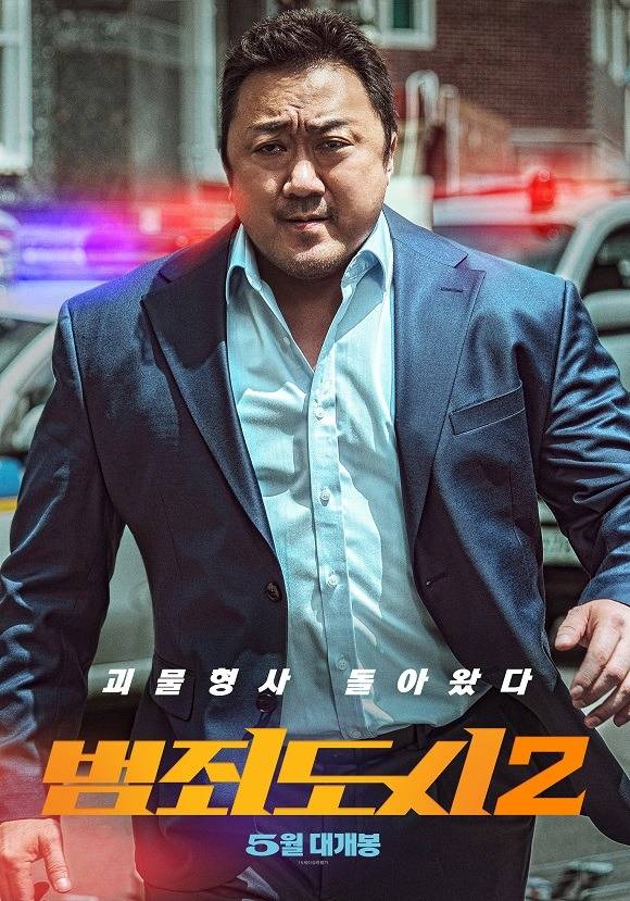 마동석 주연 영화 범죄도시2 측은 오는 5월 개봉을 확정하고 티저 포스터를 공개했다. /에이비오엔터테인먼트 제공