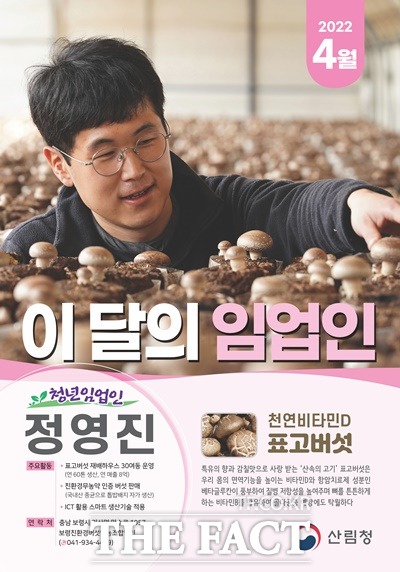 4월 이달의 임업인으로 선정된 정영진씨 / 산림청 제공