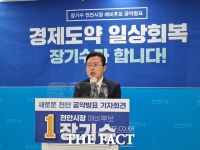 장기수 천안시장 예비후보 ‘경제와 민생 회복’ 2차 공약 발표