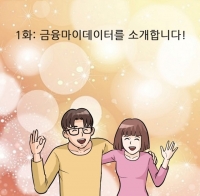  신용정보원 '금융 마이데이터, 웹툰으로 만나요'