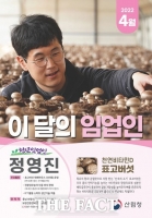  4월 '이달의 임업인'에 친환경 표고버섯 생산 정영진씨