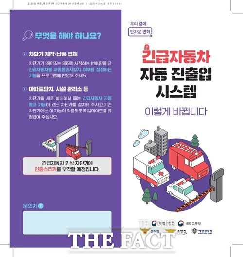 긴급자동차 자동진출입 홍보 리플릿,/시흥시제공