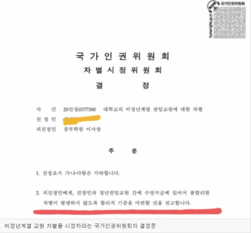 비정년계열 교원에 대해 수당 차별을 시정하라는 국가인권위원회의 결정문