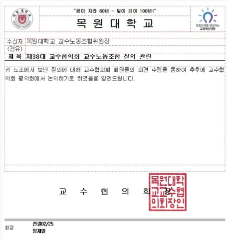 목원대 교수협의회가 지난 2월에 보낸 답변