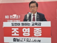  조영종 충남교육감 예비후보 '충남학생인권 조례 폐지'