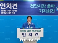  인치견 전 의장, 천안시장 출마 선언...'살맛 나는 천안 만들겠다'