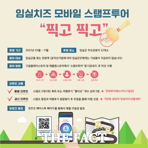 임실군이 주요 관광지를 찾는 관광객들을 위해 스마트폰 앱을 활용한 임실치즈 모바일 스탬프 투어를 본격 운영한다. /임실군 제공