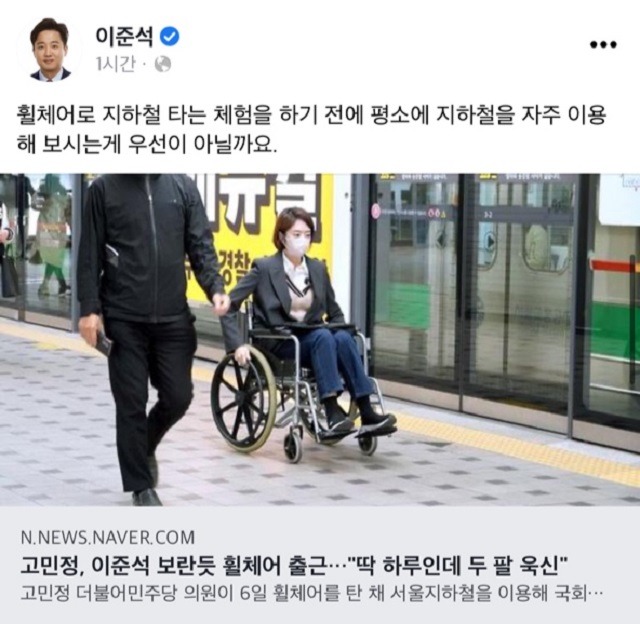 이준석 국민의힘 대표는 6일 자신의 페이스북에 고민정 더불어민주당 의원의 휠체어 지하철 출근길 소감에 대해 체험 하기 전에 평소에 지하철을 자주 이용해 보시라고 지적했다. /이 대표 페이스북 갈무리