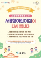  서울형 어린이집 2025년 800곳 확대…공공성 강화