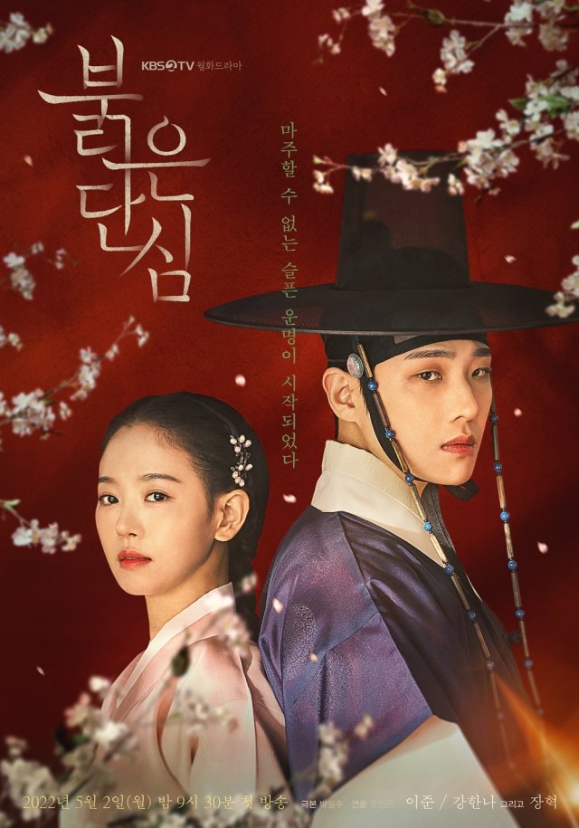 KBS2 새 월화드라마 붉은 단심의 이준과 강한나의 모습을 담은 커플 포스터가 공개됐다. /KBS2 제공