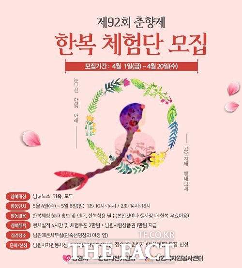 남원시자원봉사센터는 제92회 춘향제를 맞아 오는 20일까지 춘향제 기간 한복을 입고 광한루를 거닐며 관광객을 안내할 한복체험단을 모집한다고 7일 밝혔다. /남원시 제공