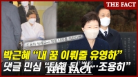  박근혜, 유영하 공개 지지…댓글로 나타난 민심은?(영상)