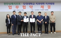  천안상록리조트-단국대병원-단국대치과병원 협약