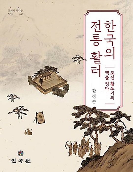 한국의 전통 활터는 지방 16곳의 활터에 대한 글을 담았다. /민속원