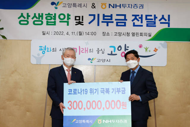 NH투자증권은 고양시에 코로나 위기극복 지원을 위한 상생기금 3억 원을 전달했다고 11일 밝혔다. 사진은 정영채 NH투자증권 사장(왼쪽)과 이재준 고양시장이 기부금 전달식 후 기념촬영을 하는 모습. /NH투자증권 제공