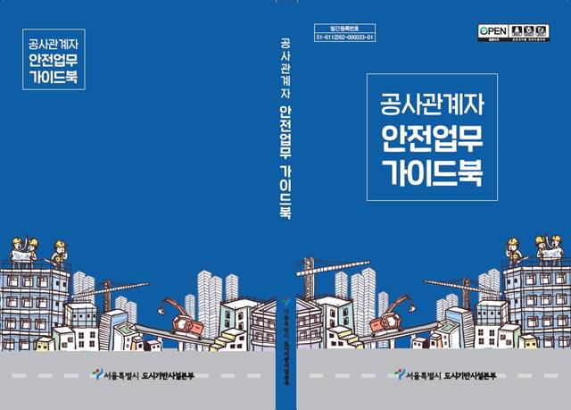 서울시가 발주 건설공사 관계자의 안전관리 업무를 담은 가이드북을 제작했다. 사진은 가이드북 표지 /서울시 제공