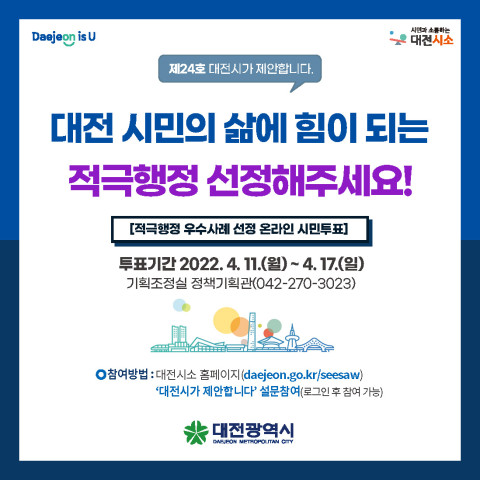 대전시는 ‘2022년 상반기 적극행정 우수사례 선정을 위한 온라인 시민투표를 실시한다 / 대전시 제공