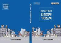  서울시, 건설공사 안전업무 가이드북 배포