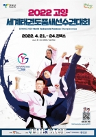  고양시, 세계태권도품세선수권대회 개회식 관람객 모집