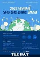  2022 남원관광 SNS 홍보 콘텐츠 공모전 개최