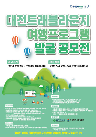 대전시와 대전시관광협회는 ‘2022년 대전트래블라운지 여행프로그램 발굴 공모전’을 개최한다. / 대전시 제공