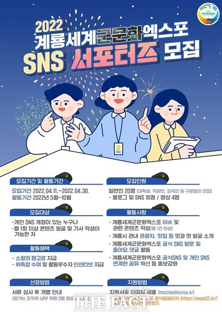 2022계룡세계군문화엑스포 ‘SNS 서포터즈’ 모집 포스터. / 조직위원회 제공