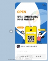  진주시, '미래인재 소통함' 카카오톡 채널 개설