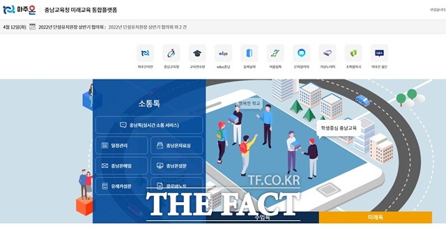 충남형 미래교육 통합플랫폼인 마주온 누리집 메인 화면. / 충남교육청 제공