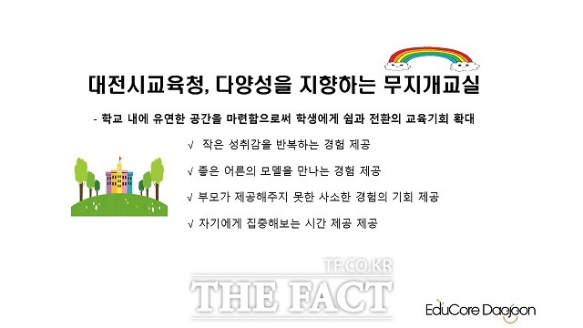 대전시교육청이 30개 교를 대상으로 ‘다양성을 지향하는 무지개교실’을 운영한다. / 대전교육청 제공