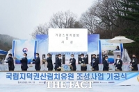 국립지덕권 산림치유원 기공...2024년 2월 완공