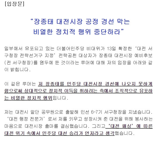 장종태 민주당 대전시장 예비후보가 쓴 입장문 일부