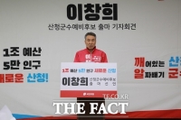  이창희 전 진주시장 산청군수 출마 선언 '예산 1조원 시대 열겠다'