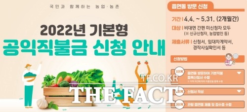 남원시는 2022년 기본형 공익직불금 방문 신청을 오는 5월 31일까지 농지소재지 관할 읍·면·동 행정복지센터에서 받는다. /남원시 제공