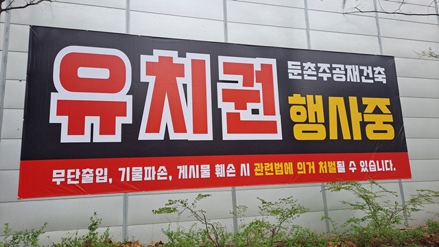 둔촌주공 시공사업단은 15일 공사 중단과 관련해 부득이 공사가 중단됨을 알려드리며 작금의 상황에 대하여 조합원님들께 매우 죄송스럽고 유감스러운 마음과 시급한 사안에 대한 걱정을 전해드린다고 말했다. /시공사업단 제공