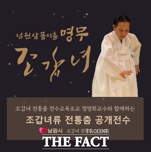 조갑녀류 춤 공개전수가 오는 18일부터 6월 27일까지 매주 월요일 오후 1시부터 3시까지 남원시 청소년 문화의집에서 총 10회 열린다. /남원시 제공