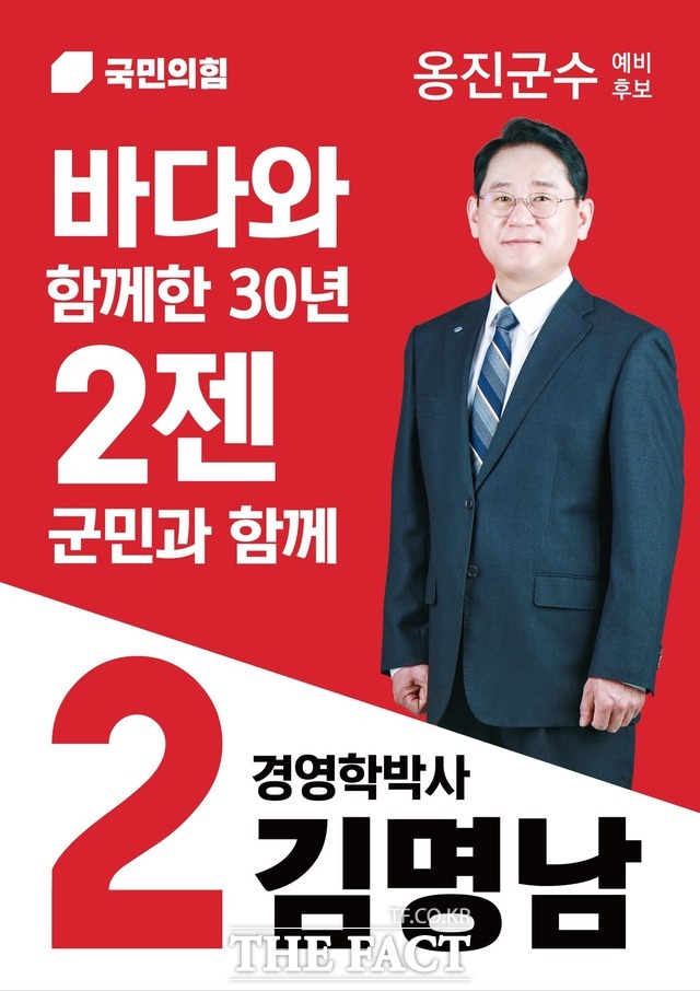 국민의힘 김명남 옹진군수 예비후보 사진/김명남 선대위 제공