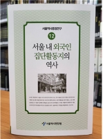  서울역사편찬원,'외국인 집단 활동지의 역사' 발간