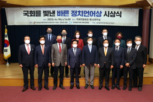 박병석 국회의장은 18일 국회를 빛낸 바른정치언어상 시상식에 참석해 축사했다. /국회 사무처 제공