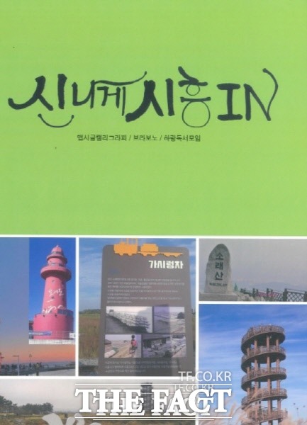 시흥시가 옛이야기를 담은 ‘신나게 시흥 IN’ 그림책 3편을 발간했다. / 시흥시 제공