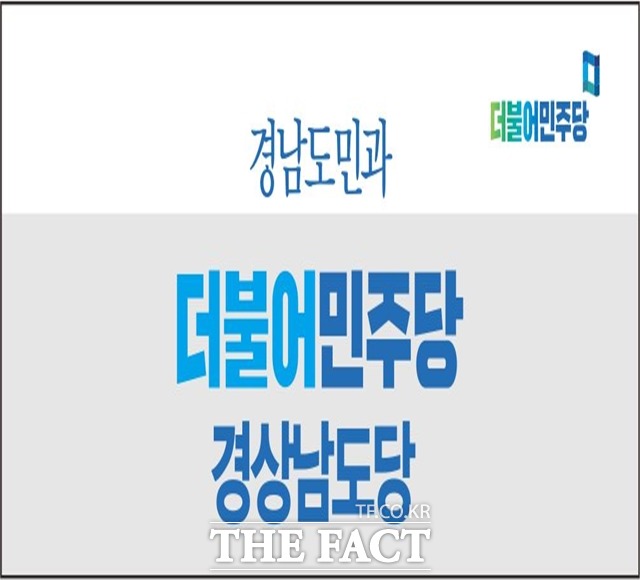 더불어민주당 경남도당이 6.1지방선거 김해, 양산, 진주 등 기초단체장 후보 공천적합도 조사에 돌입했다./더불어민주당 경남도당 제공