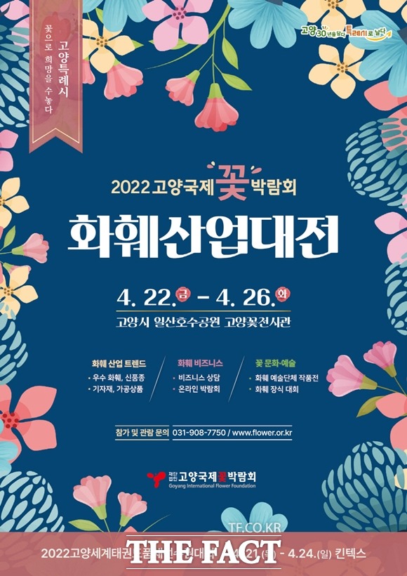 2022고양국제꽃박람회는 온·오프라인 화훼 전문 비즈니스 박람회로 열린다./고양국제꽃박람회 제공