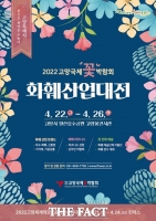  '2022고양국제꽃박람회', 화훼산업대전으로 22일 개막
