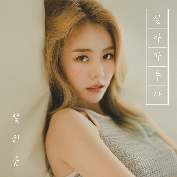 설하윤이 20일 새 싱글을 발표한다. 살아가누나와 바람꽃 두 곡을 수록했다. /티에스엠엔터 제공
