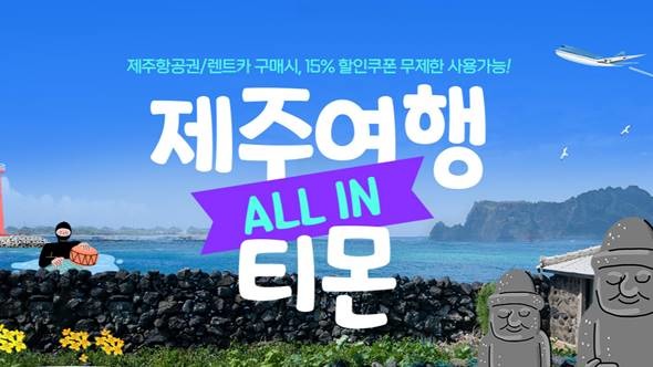 티몬의 올해 1분기 제주 여행 매출은 코로나 이전 대비 22% 늘었다. /티몬 제공