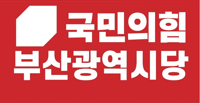 국민의힘 부산시당 로고. /부산시당 제공