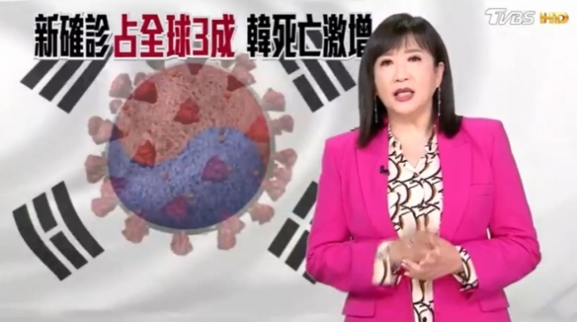 3월 16일 대만 방송 TVBS가 태극기와 코로나 바이러스 그래픽을 부적절하게 합성해 보도했다. /TVBS 유튜브 캡처