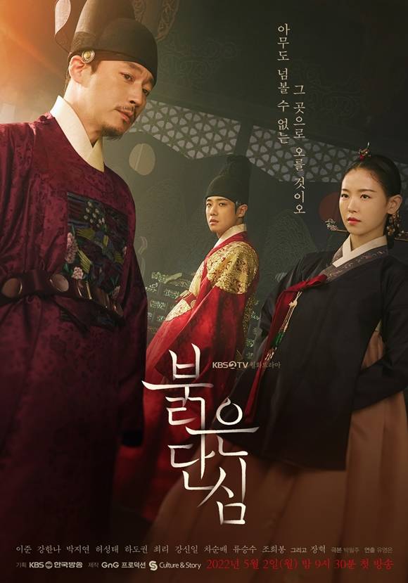 배우 이준 강한나 장혁의 KBS2 새 월화드라마 붉은 단심 새 포스터가 베일을 벗었다. /지앤지프로덕션 제공